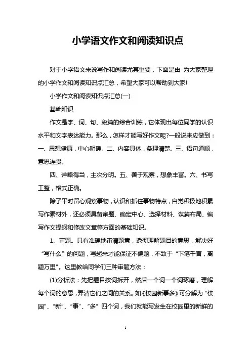 小学语文作文和阅读知识点
