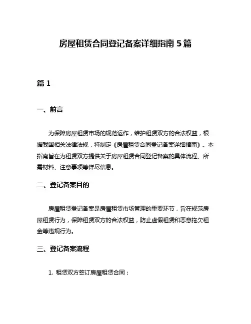 房屋租赁合同登记备案详细指南5篇