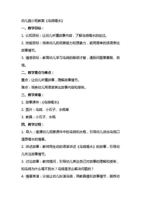 幼儿园小班教案 《乌鸦喝水》