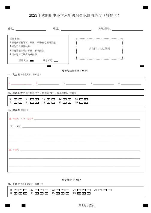 六年级综合(道德与法治科学美术)巩固与练习(答题卡)(科学)