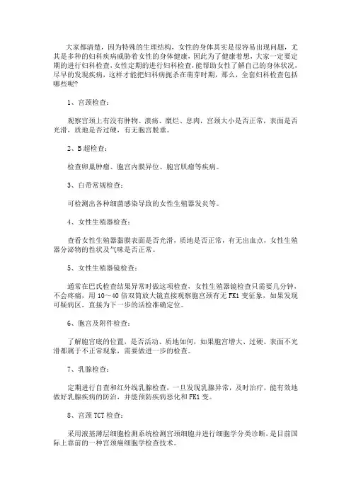 重庆做全套妇科检查包括哪些项目