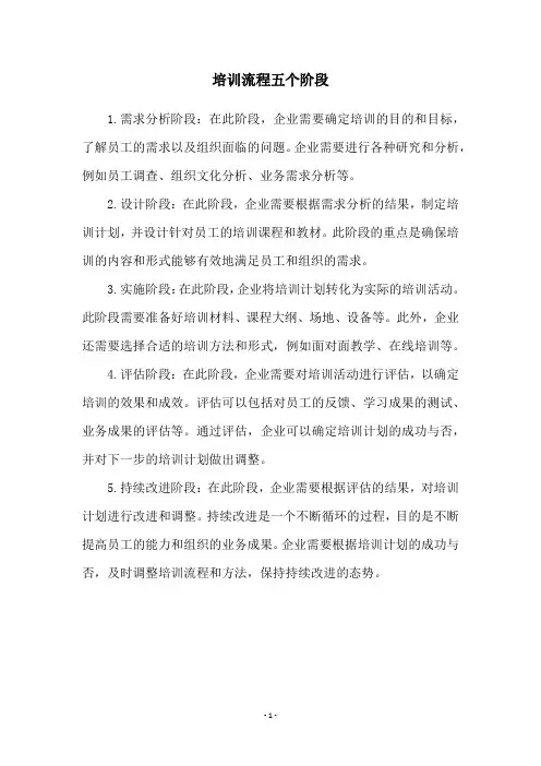 培训流程五个阶段