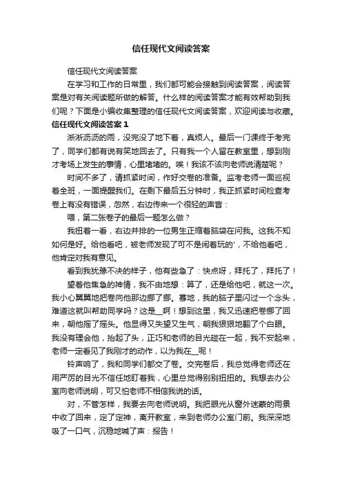 信任现代文阅读答案