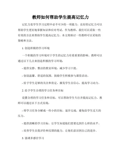教师如何帮助学生提高记忆力