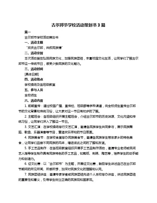 古尔邦节学校活动策划书3篇