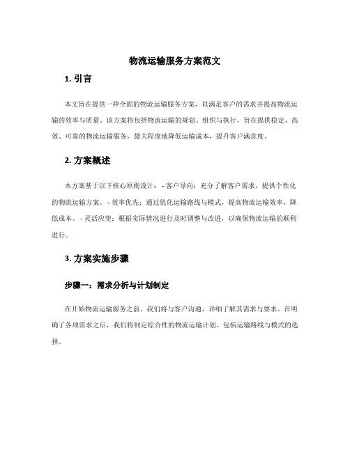 物流运输服务方案范文