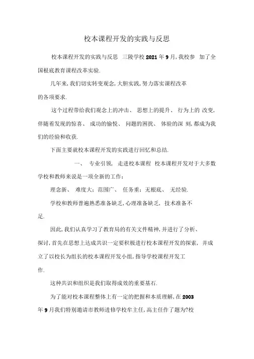 校本课程开发的实践与反思