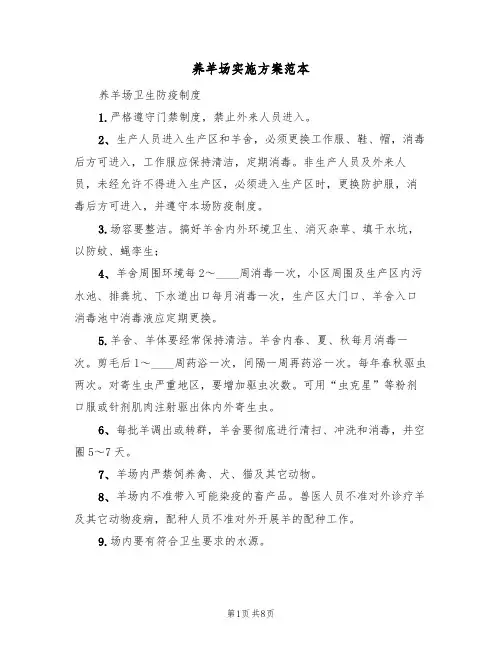 养羊场实施方案范本（三篇）