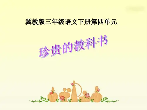 冀教版三年级语文下册珍贵的教科书课件