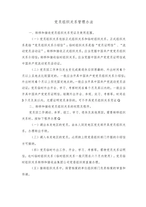 党员组织关系管理办法