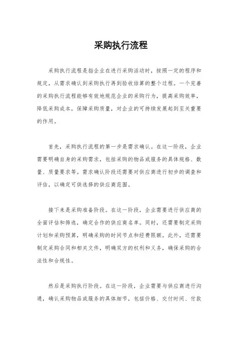 采购执行流程