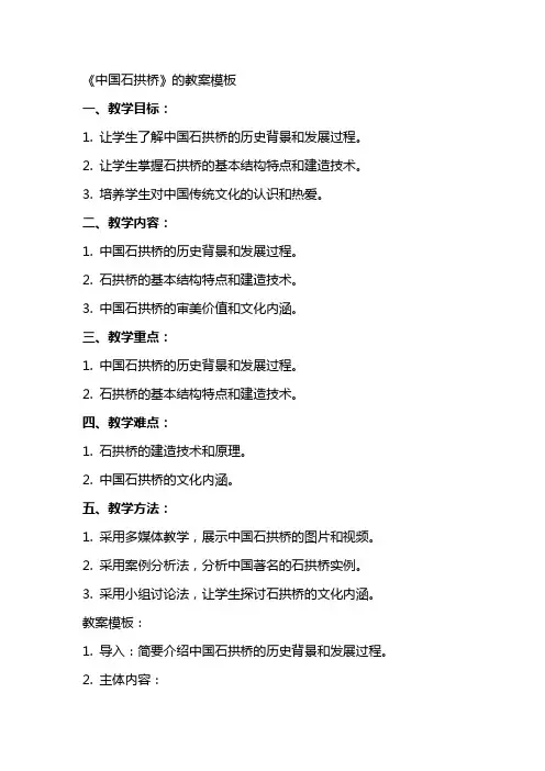 《中国石拱桥》的教案模板