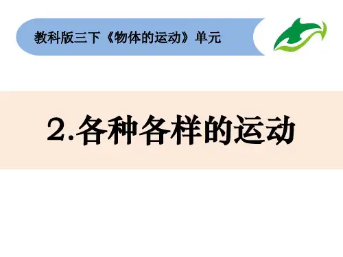 三年级下册科学精品课件 - 2《各种各样的运动》 教科版