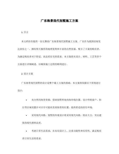 广东海景现代别墅施工方案