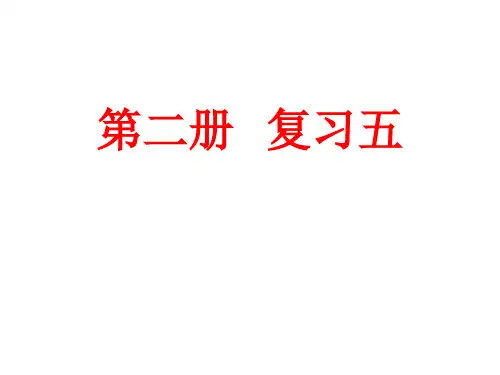 优品PPT《汉语精读教程》复习专题二