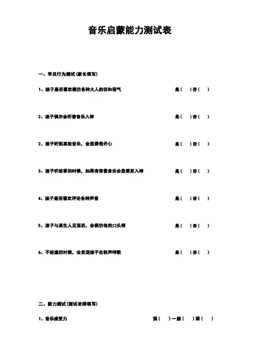 音乐启蒙能力测试表