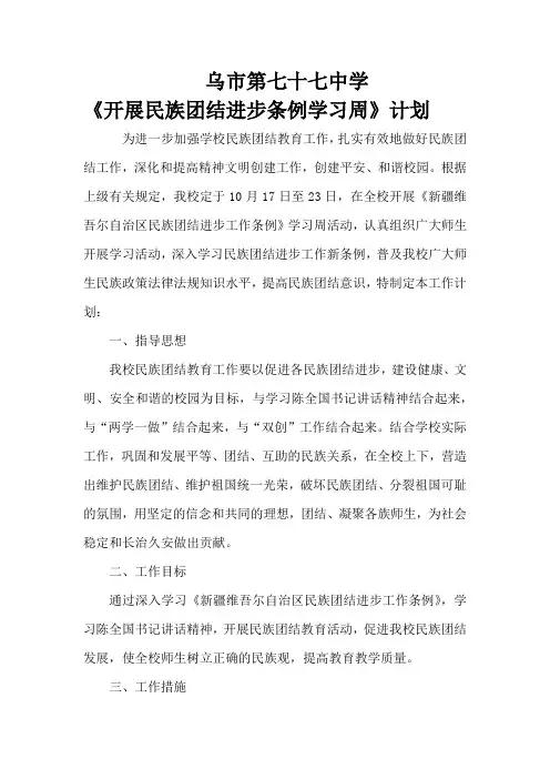 民族团结条例学习周计划
