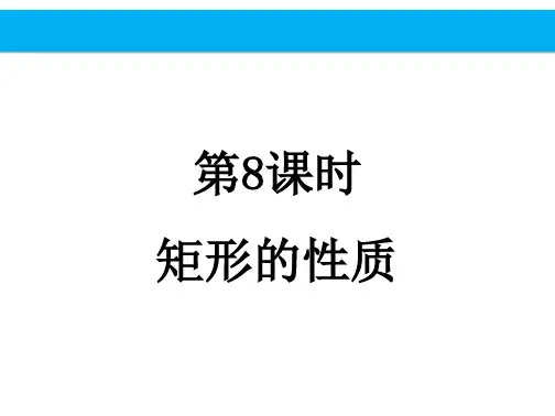 人教版八年级下册18.2.1矩形的性质课件(20张PPT)