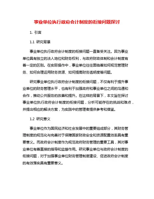 事业单位执行政府会计制度的衔接问题探讨