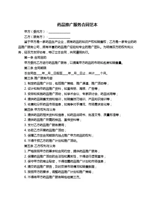 药品推广服务合同范本