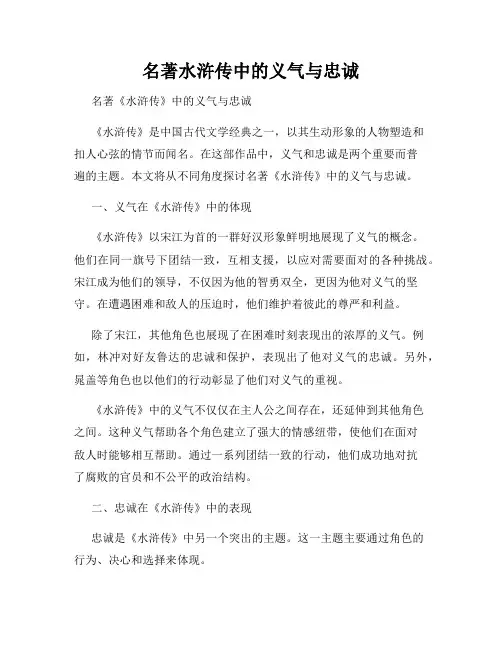 名著水浒传中的义气与忠诚