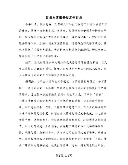 计划生育服务站工作计划(4篇)