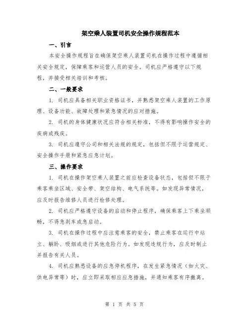 架空乘人装置司机安全操作规程范本（2篇）