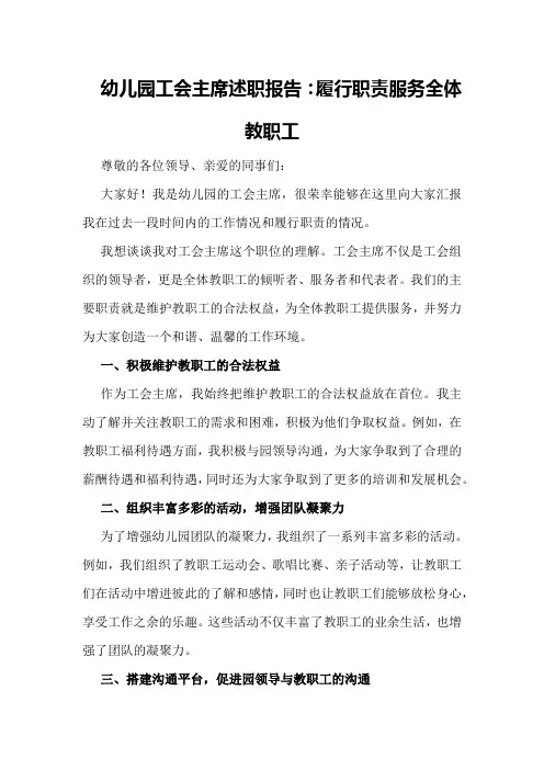 幼儿园工会主席述职报告：履行职责服务全体教职工