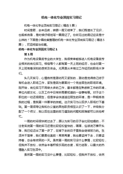 机电一体化专业顶岗实习周记