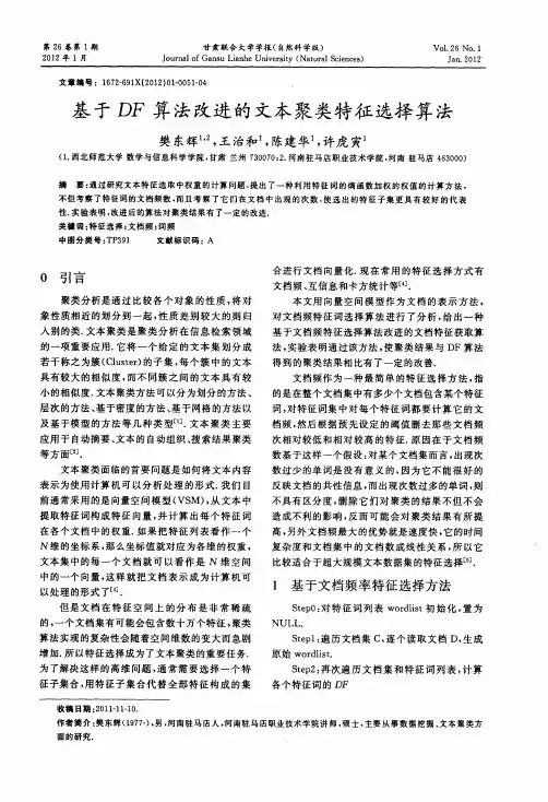 基于DF算法改进的文本聚类特征选择算法
