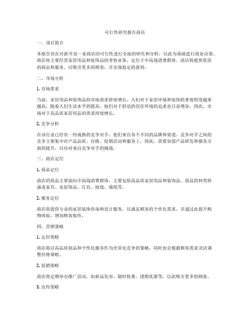 可行性研究报告商店