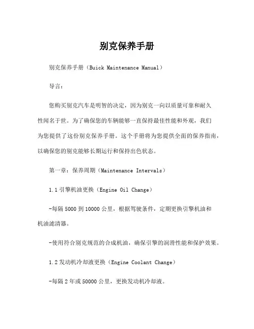 别克保养手册