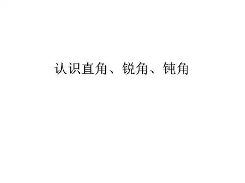 冀教版二年级上册数学《 角的初步认识：认识直角、锐角和钝角》课件