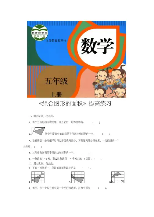人教版五年级数学上册提高练习题《组合图形的面积》