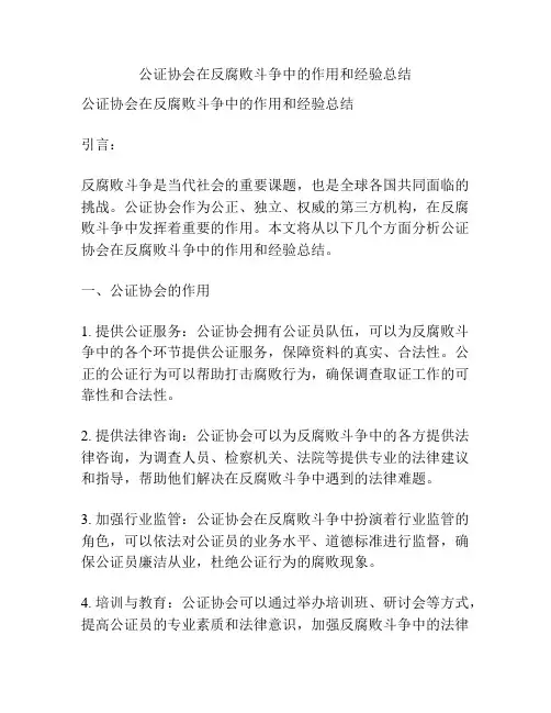 公证协会在反腐败斗争中的作用和经验总结