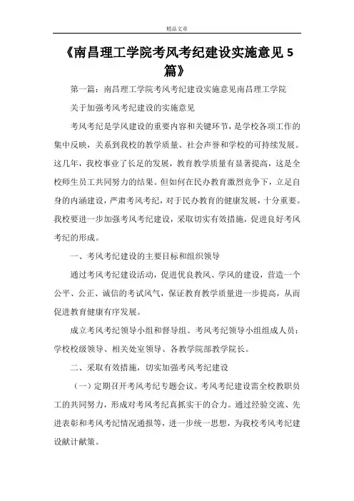 《南昌理工学院考风考纪建设实施意见5篇》