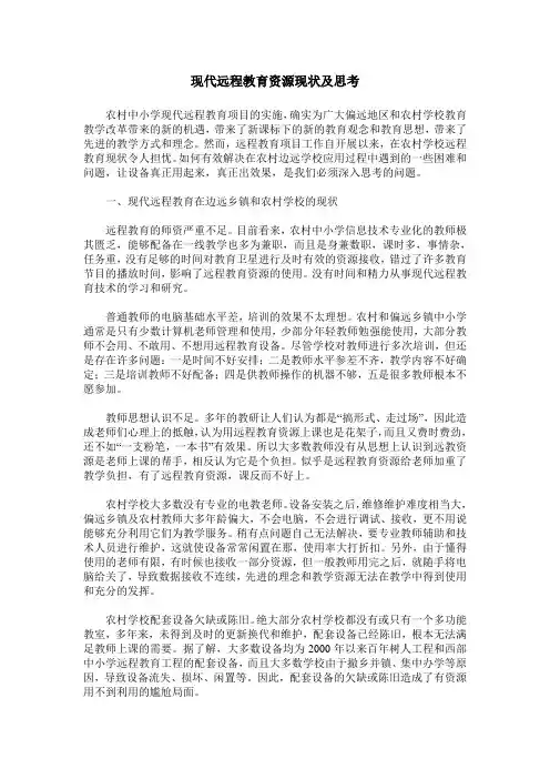 现代远程教育资源现状及思考