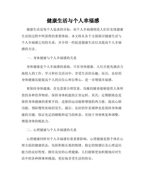 健康生活与个人幸福感