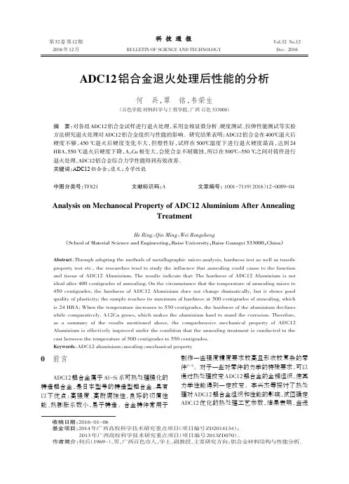 ADC12铝合金退火处理后性能的分析