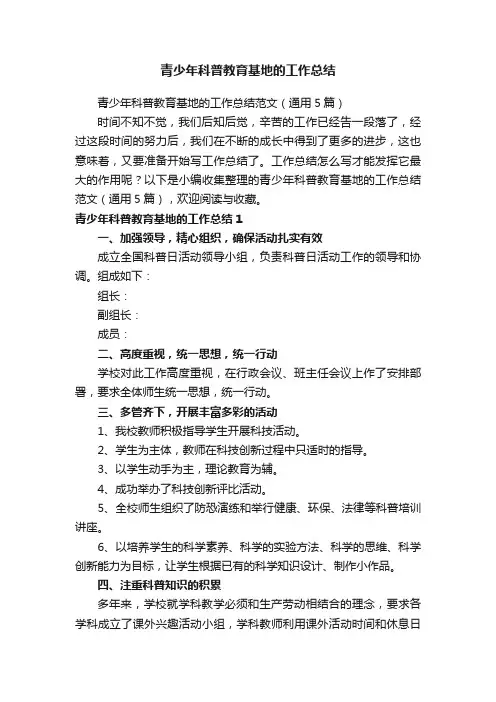 青少年科普教育基地的工作总结范文（通用5篇）