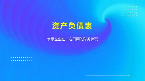 资产负债表 