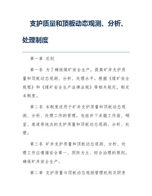 支护质量和顶板动态观测、分析、处理制度