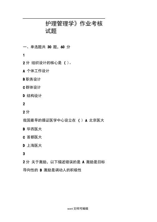 《护理管理学》作业考核试题.docx