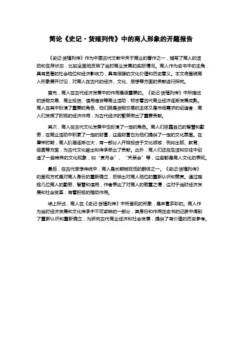 简论《史记·货殖列传》中的商人形象的开题报告
