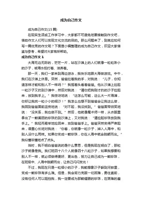 成为自己作文（15篇）