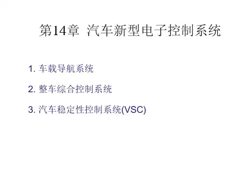 汽车电器和电子技术汽车新型电子控制系统详解