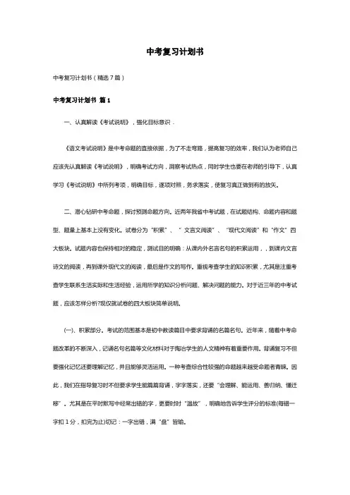 中考复习计划书(精选7篇)
