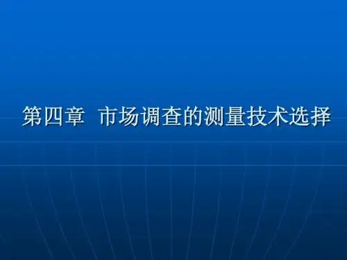 04第四章 市场调查的测量技术选择 PPT