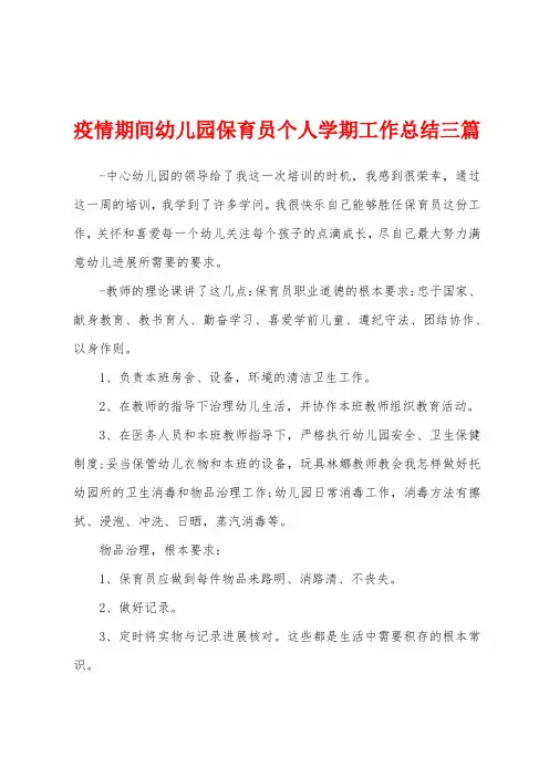 防疫期间幼儿园保育员个人学期工作总结三篇