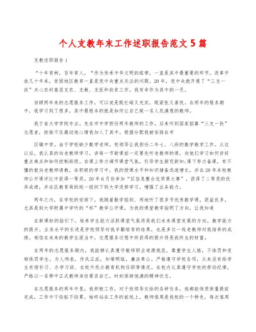 个人支教年终工作述职报告范文5篇